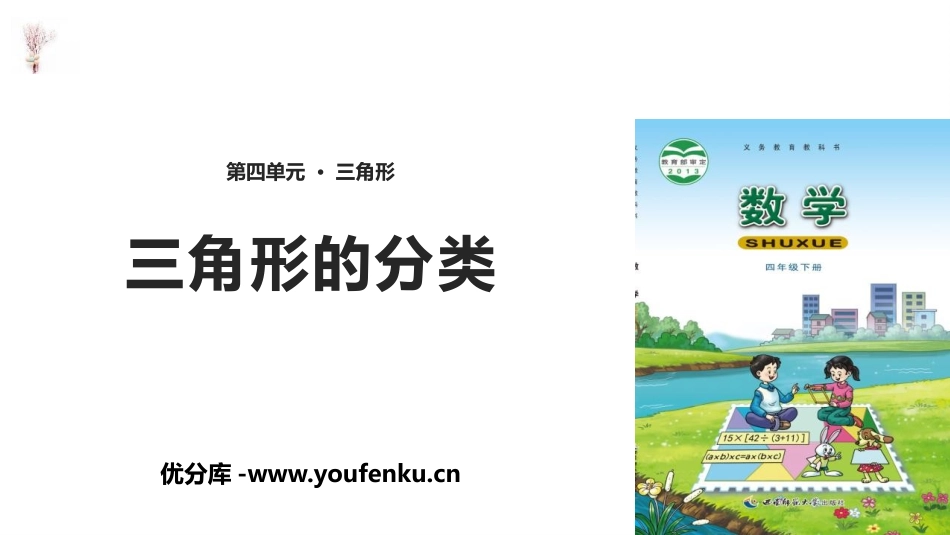《三角形的分类》三角形PPT课件[西师大版四年级数学下册]_第1页