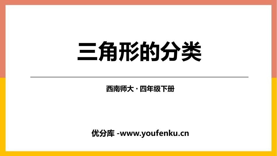 《三角形的分类》三角形PPT课件[西师大版四年级数学下册]_第1页