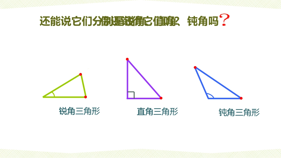 《三角形的分类》三角形PPT教学课件[西师大版四年级数学]_第2页