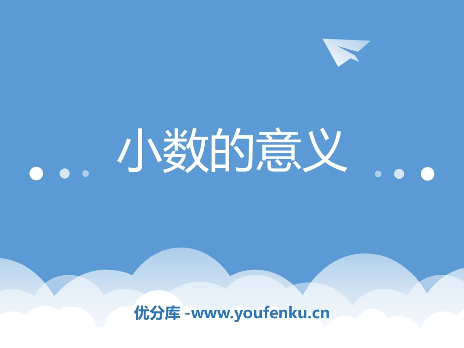 《小数的意义》小数PPT课件[西师大版四年级数学下册]_第1页