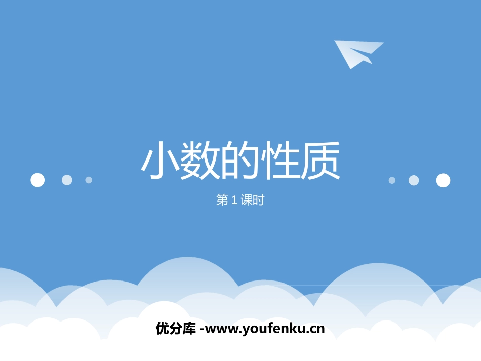 《小数的性质》小数PPT课件(第1课时)[西师大版四年级数学]_第1页