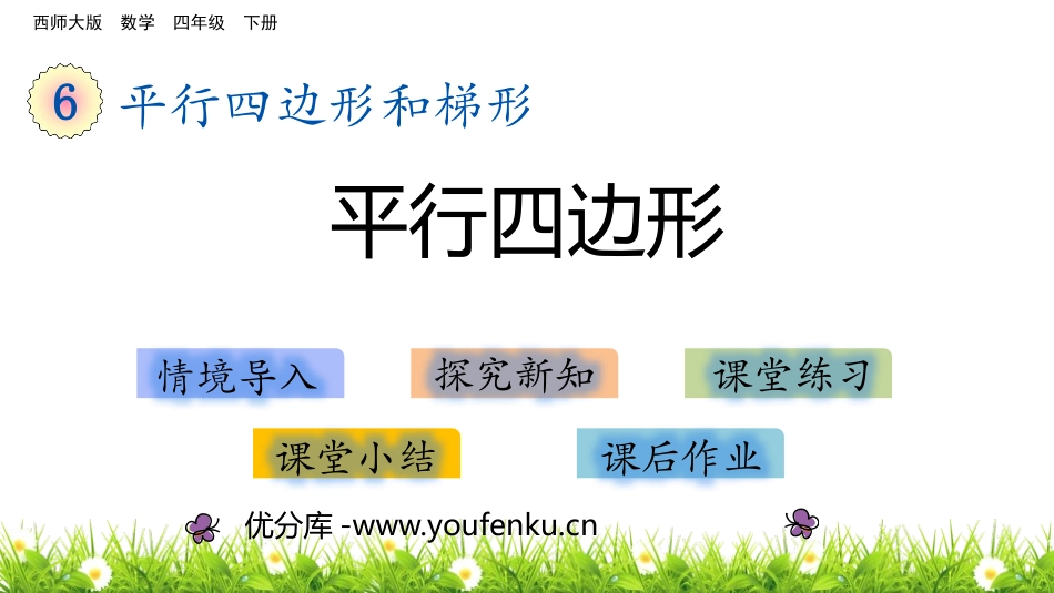 《平行四边形》平行四边形和梯形PPT课件[西师大版四年级数学]_第1页