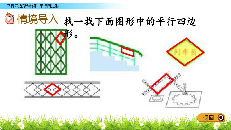 《平行四边形》平行四边形和梯形PPT课件[西师大版四年级数学]_第2页