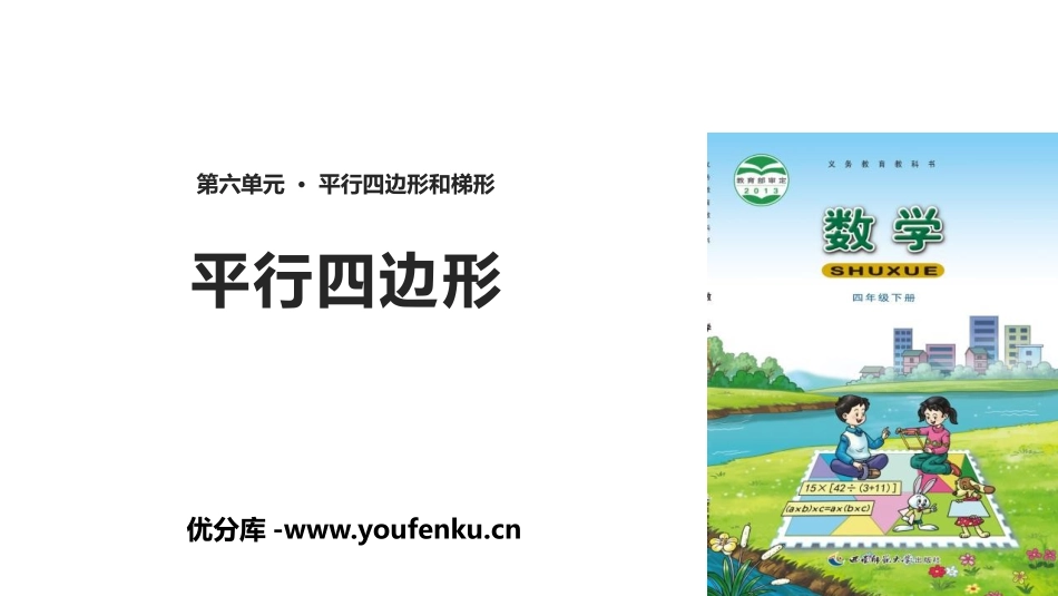 《平行四边形》平行四边形和梯形PPT教学课件[西师大版四年级数学]_第1页