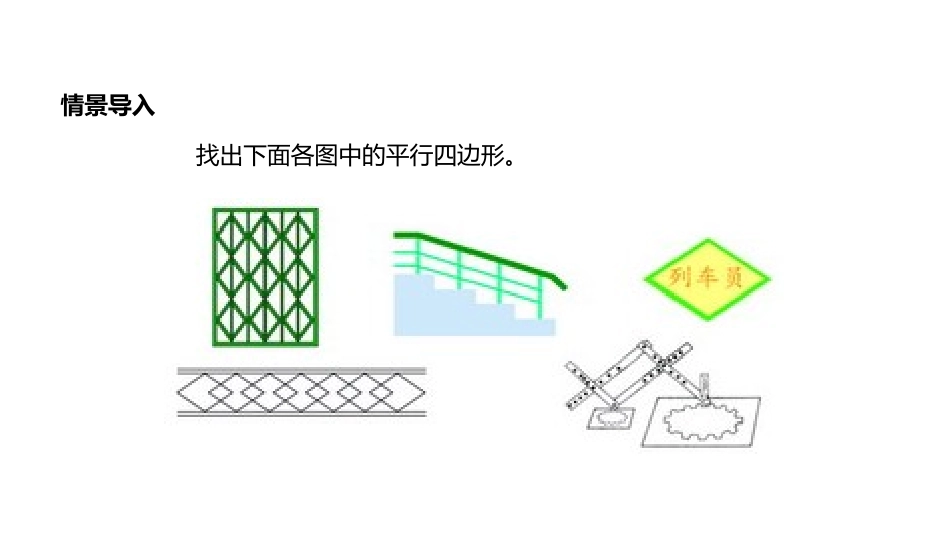 《平行四边形》平行四边形和梯形PPT教学课件[西师大版四年级数学]_第2页