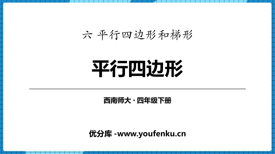 《平行四边形》平行四边形和梯形PPT课件[西师大版四年级数学]_第1页