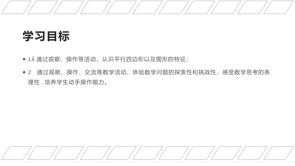 《平行四边形》平行四边形和梯形PPT免费课件[西师大版四年级数学]_第2页