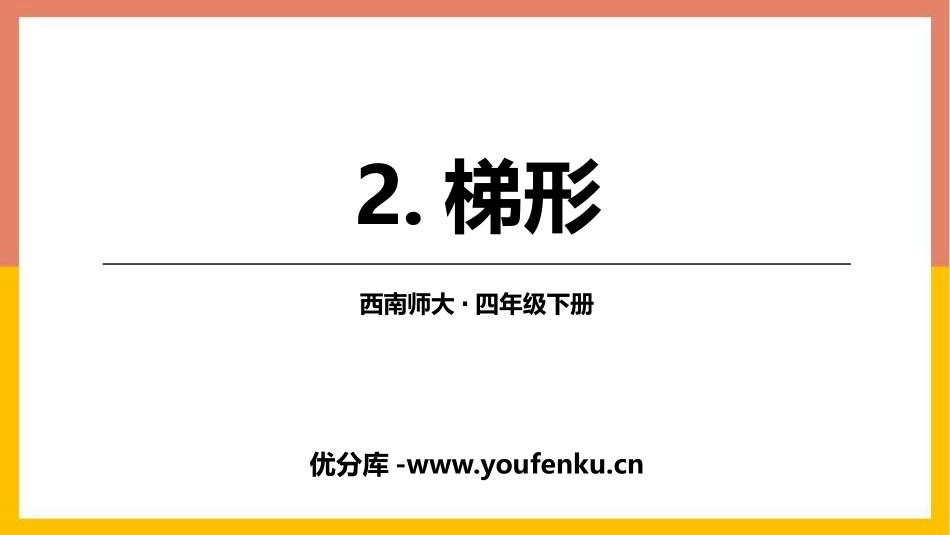 《梯形》平行四边形和梯形PPT免费课件[西师大版四年级数学]_第1页