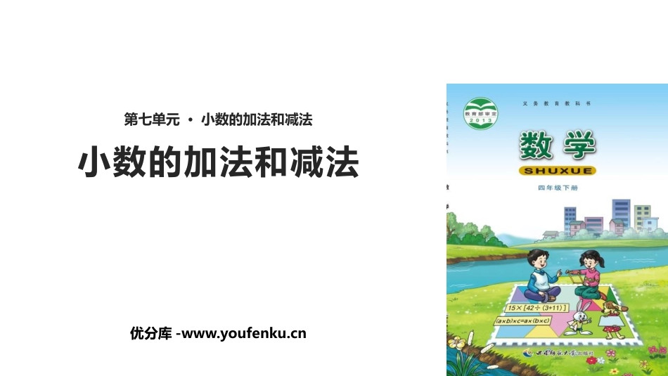 《小数的加法和减法》PPT教学课件[西师大版四年级数学下册]_第1页