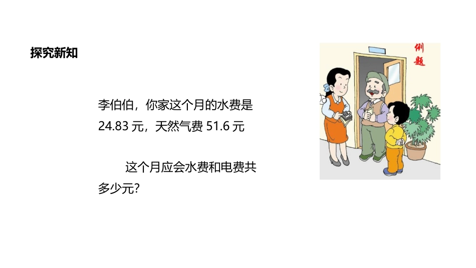 《小数的加法和减法》PPT教学课件[西师大版四年级数学下册]_第3页