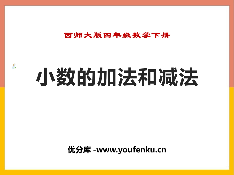 《小数的加法和减法》PPT免费课件[西师大版四年级数学下册]_第1页