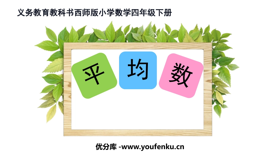 《平均数》PPT教学课件[西师大版四年级数学下册]_第1页