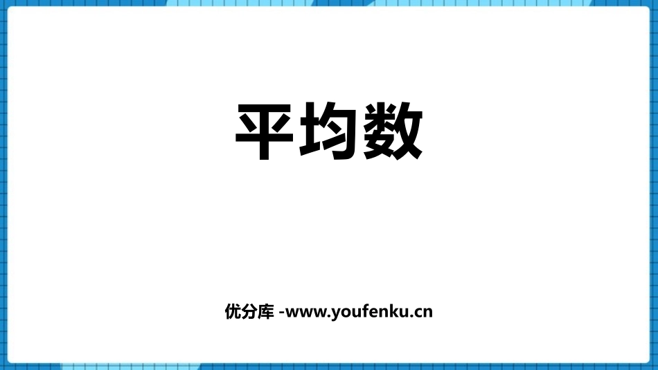 《平均数》PPT课件[西师大版四年级数学下册]_第1页