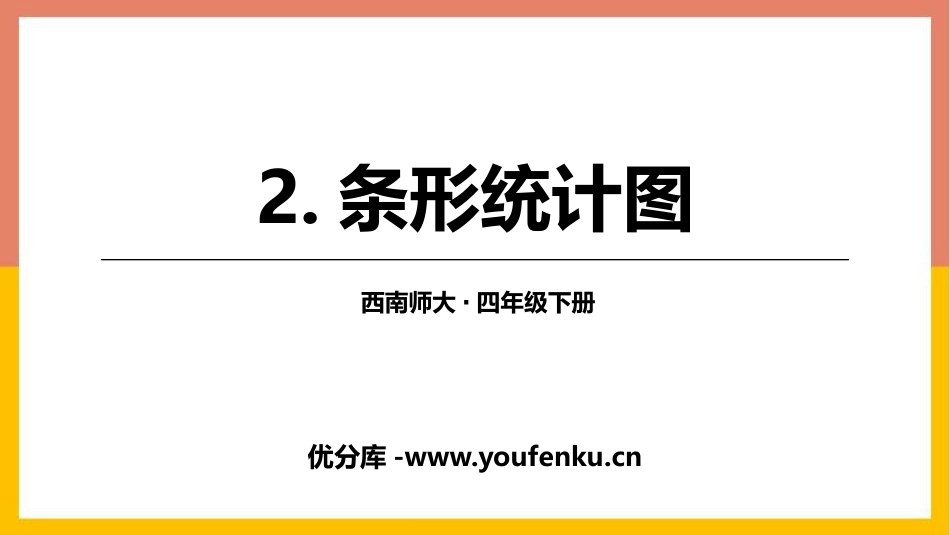 《条形统计图》平均数PPT教学课件[西师大版四年级数学下册]_第1页