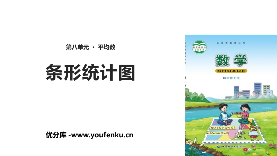 《条形统计图》平均数PPT课件[西师大版四年级数学下册]_第1页