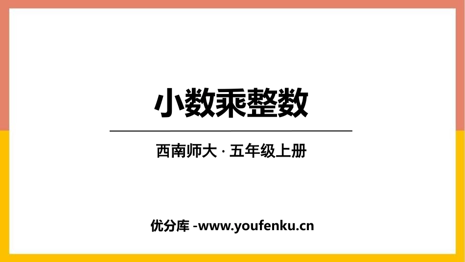 《小数乘整数》小数乘法PPT精品课件[西师大版五年级数学]_第1页