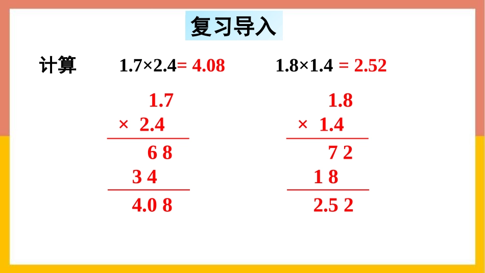 《小数乘小数》小数乘法PPT教学课件(第2课时)_第2页