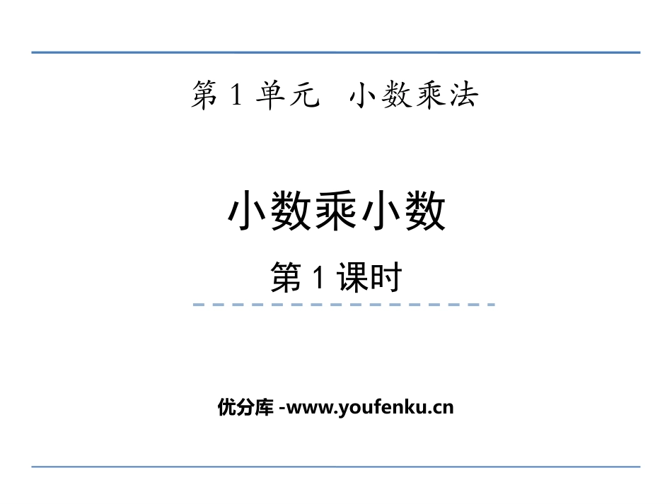 《小数乘小数》小数乘法PPT课件(第1课时)[西师大版五年级数学]_第1页