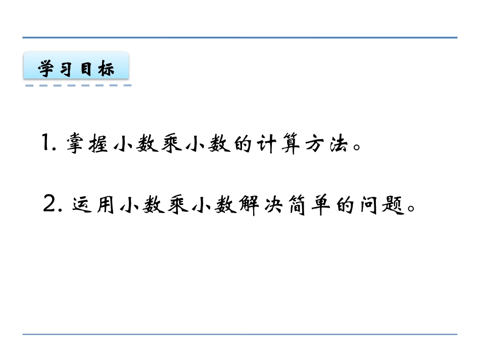 《小数乘小数》小数乘法PPT课件(第1课时)[西师大版五年级数学]_第2页
