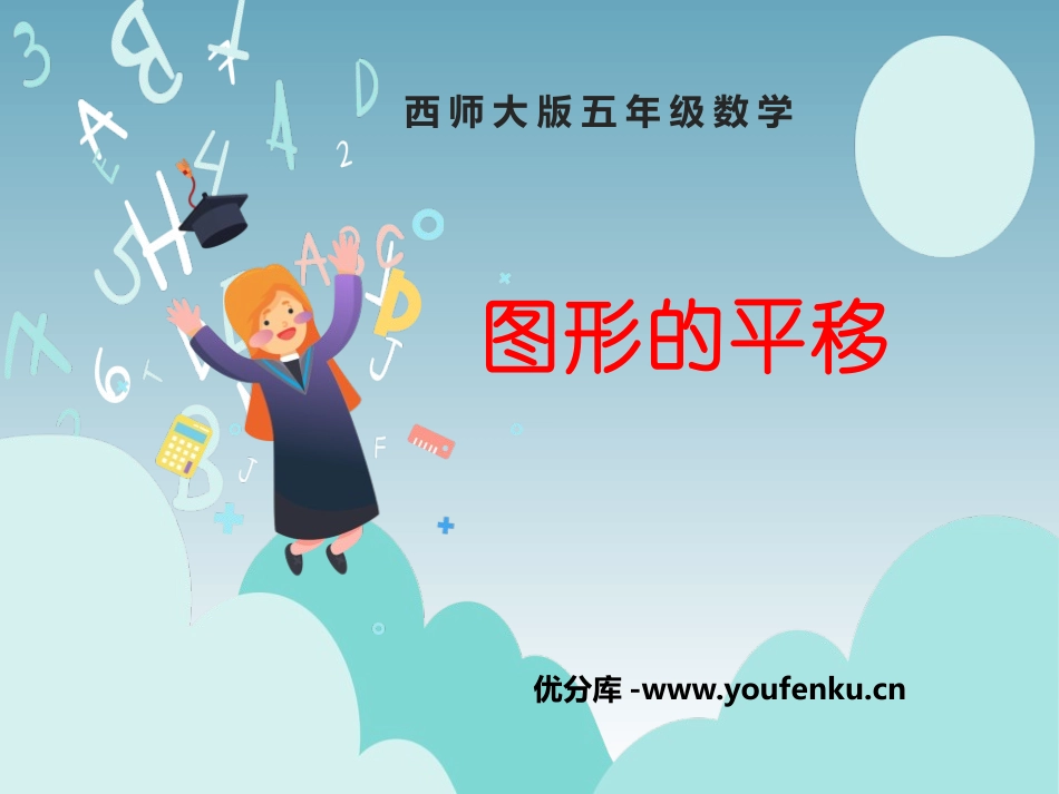 《图形的平移》图形的平移、旋转与对称PPT课件_第1页