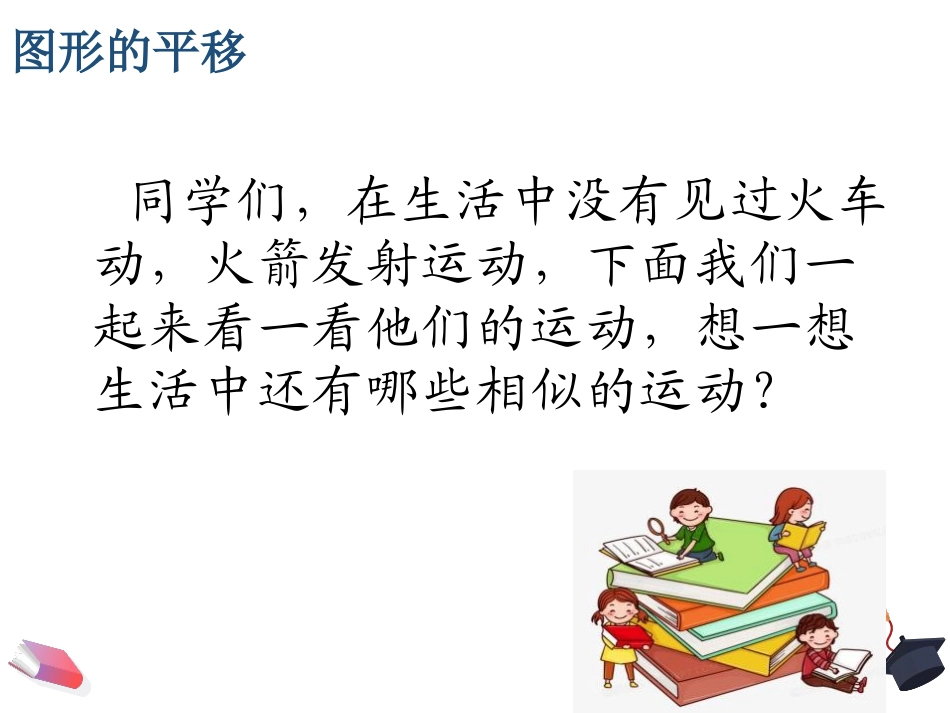 《图形的平移》图形的平移、旋转与对称PPT课件_第3页