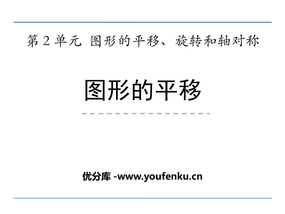 《图形的平移》图形的平移、旋转与对称PPT课件_第1页