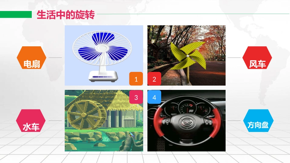 《图形的旋转》图形的平移旋转与对称PPT课件[西师大版五年级数学]_第3页