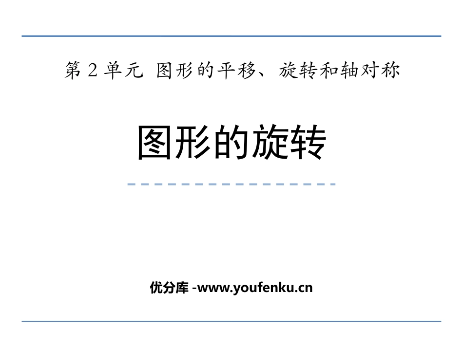 《图形的旋转》图形的平移旋转与对称PPT免费课件_第1页