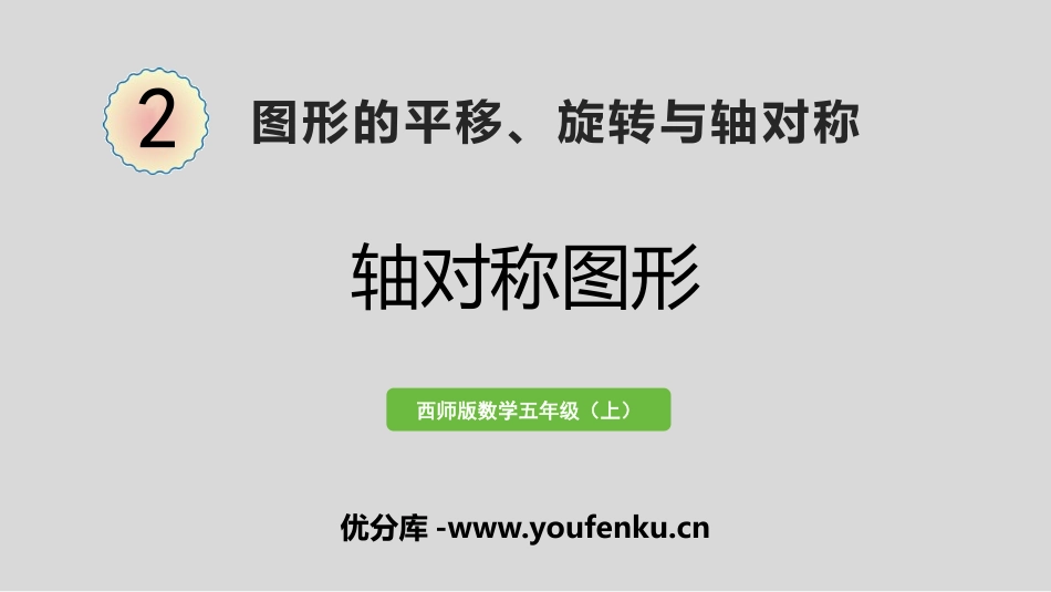 《轴对称图形》图形的平移、旋转与对称PPT课件_第1页