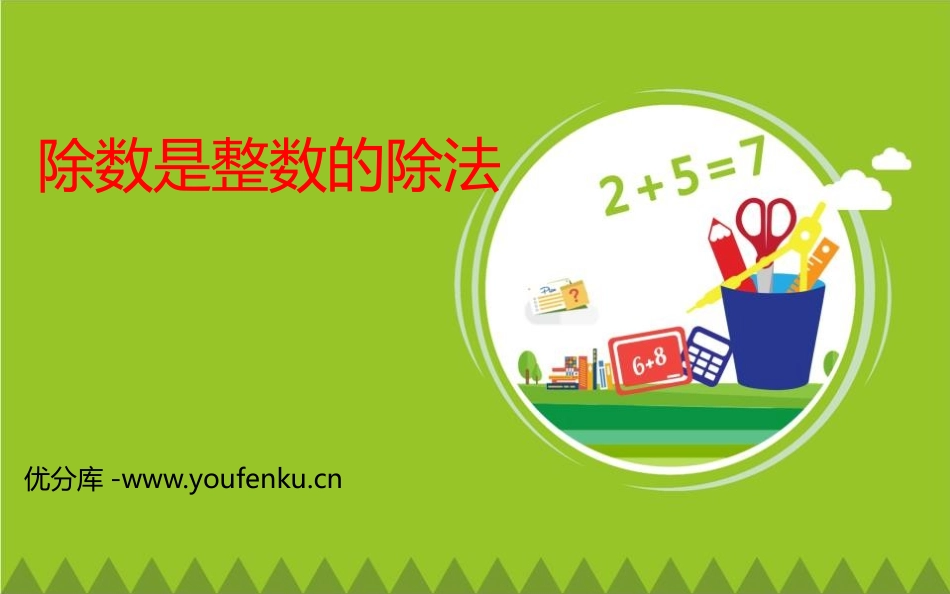 《除数是整数的除法》小数除法PPT教学课件[西师大版五年级数学]_第1页
