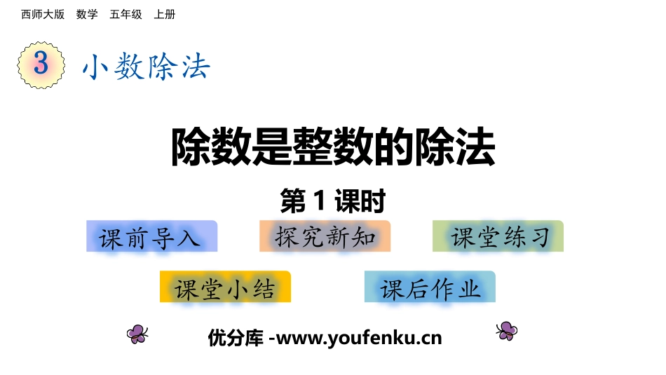 《除数是整数的除法》小数除法PPT免费课件(第1课时)_第1页