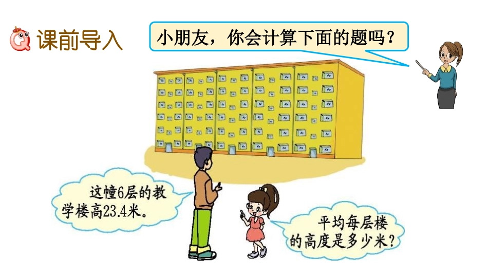 《除数是整数的除法》小数除法PPT免费课件(第1课时)_第2页