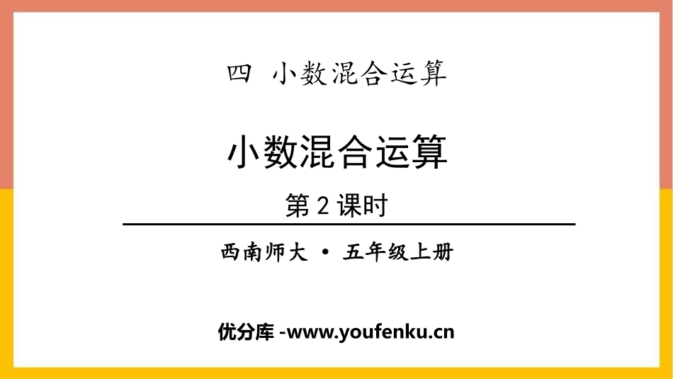 《小数四则混合运算》PPT教学课件(第2课时)_第1页