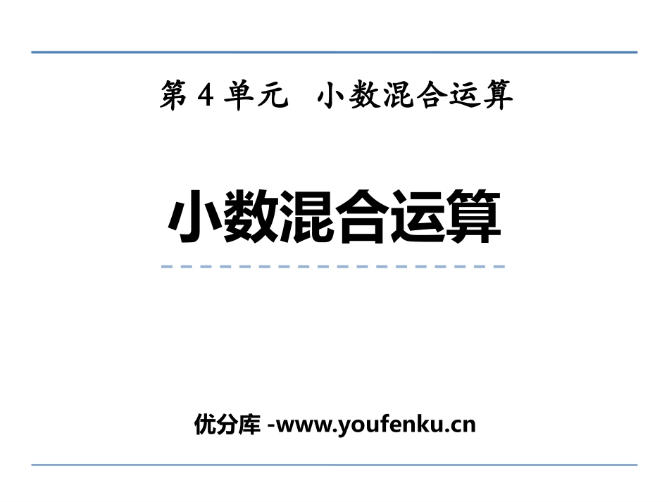 《小数四则混合运算》PPT课件[西师大版五年级数学上册]_第1页