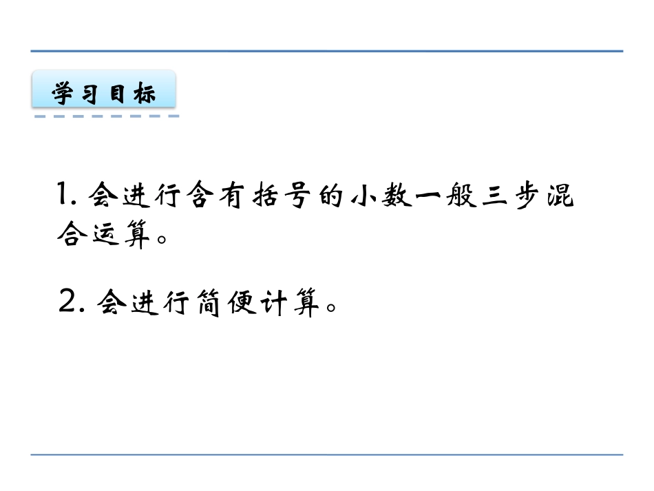 《小数四则混合运算》PPT课件[西师大版五年级数学上册]_第2页