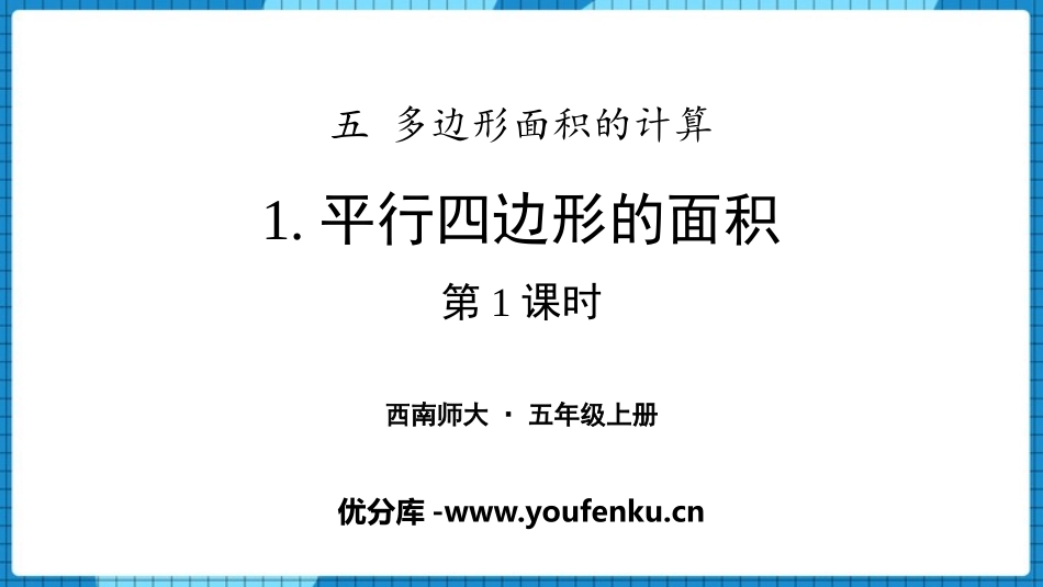 《平行四边形的面积》多边形面积的计算PPT(第1课时)PPT课件_第1页