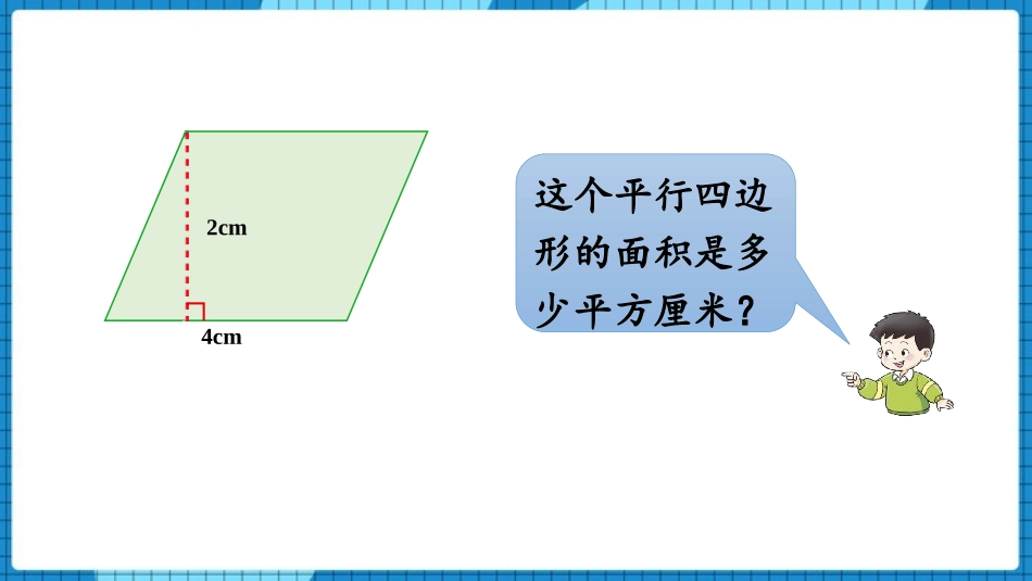 《平行四边形的面积》多边形面积的计算PPT(第1课时)PPT课件_第3页