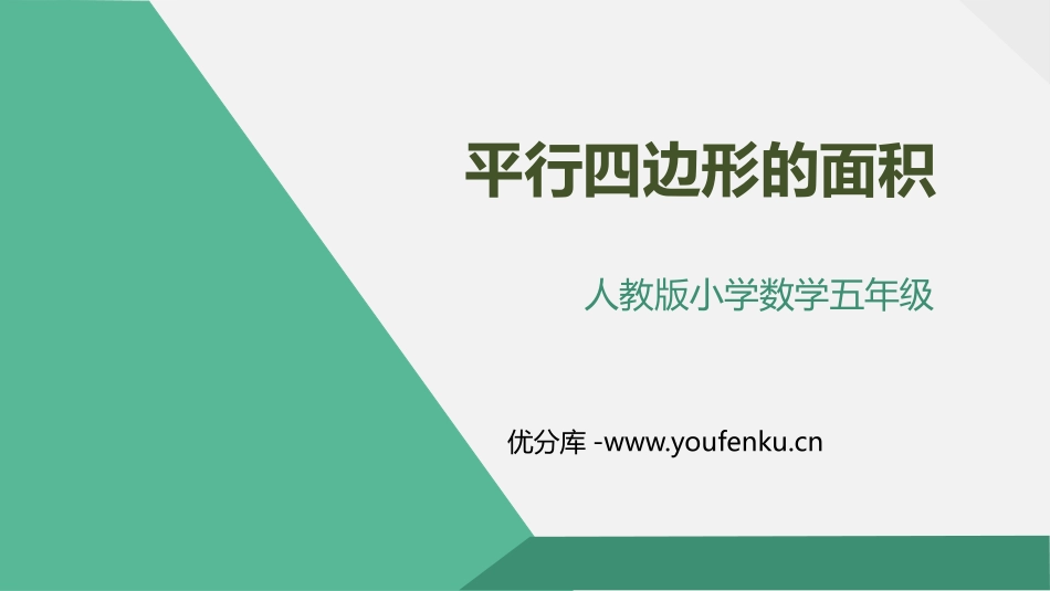 《平行四边形的面积》多边形面积的计算PPT教学课件_第1页