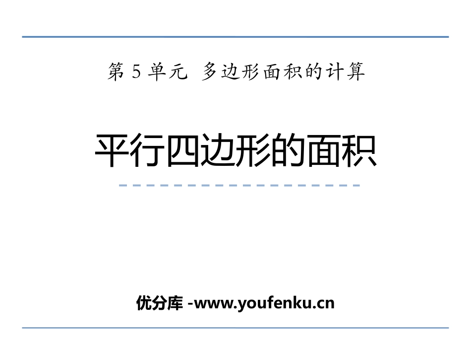 《平行四边形的面积》多边形面积的计算PPT课件_第1页