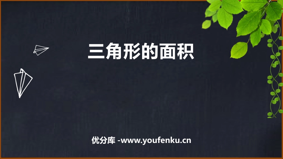 《三角形的面积》多边形面积的计算PPT课件[西师大版五年级数学]_第1页