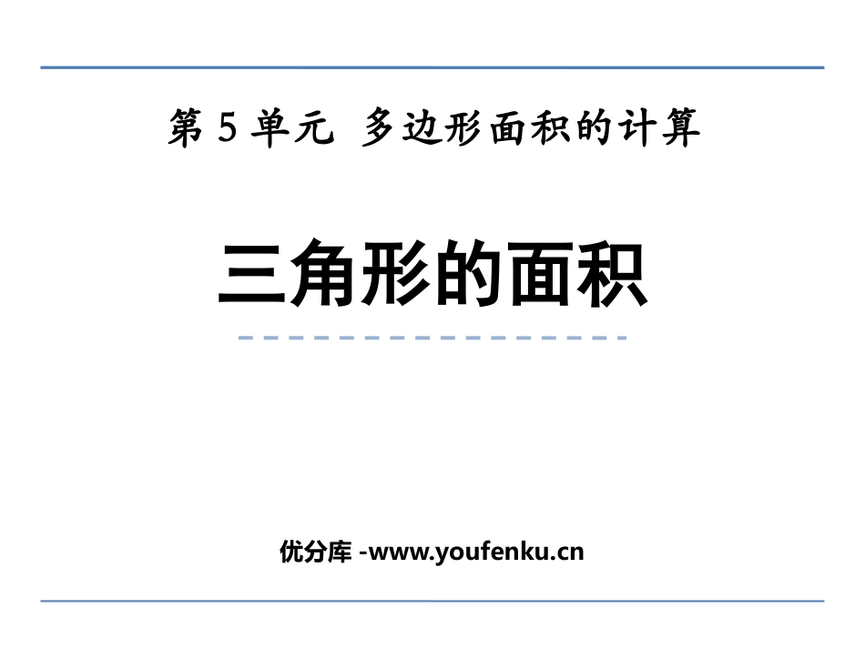 《三角形的面积》多边形面积的计算PPT教学课件_第1页