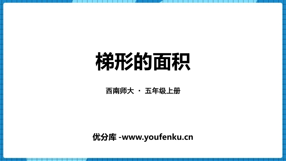 《梯形的面积》多边形面积的计算PPT课件[西师大版五年级数学]_第1页