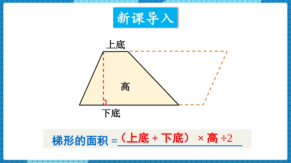 《梯形的面积》多边形面积的计算PPT课件[西师大版五年级数学]_第2页