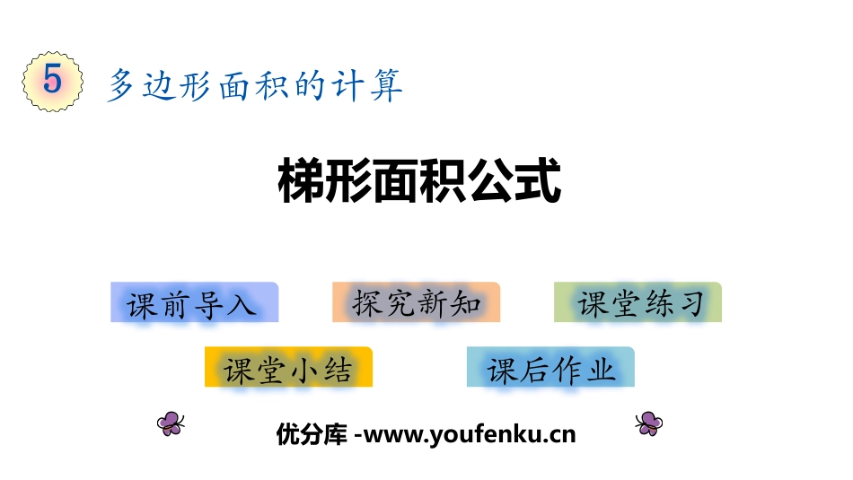 《梯形的面积》多边形面积的计算PPT教学课件[西师大版五年级数学]_第1页