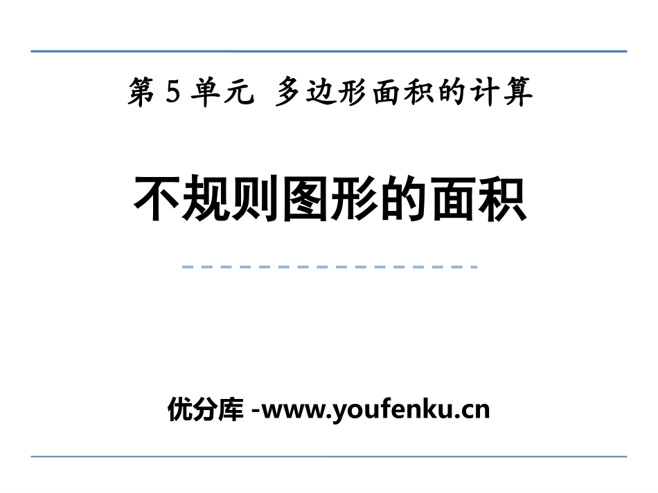 《不规则图形的面积》多边形面积的计算PPT课件_第1页