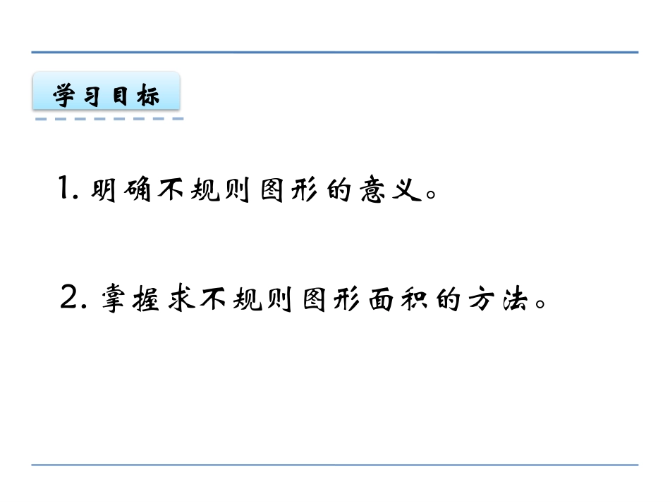 《不规则图形的面积》多边形面积的计算PPT课件_第2页
