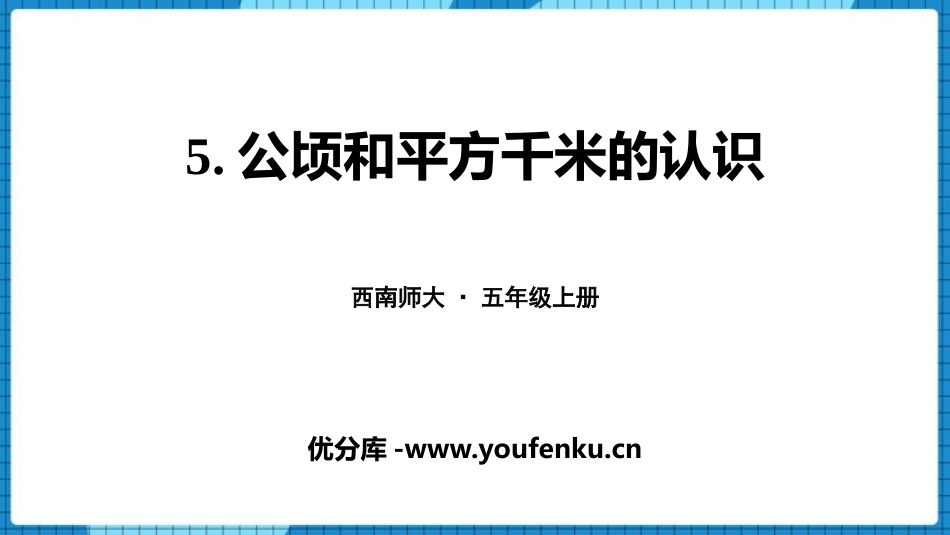 《公顷和平方千米的认识》多边形面积的计算PPT课件_第1页