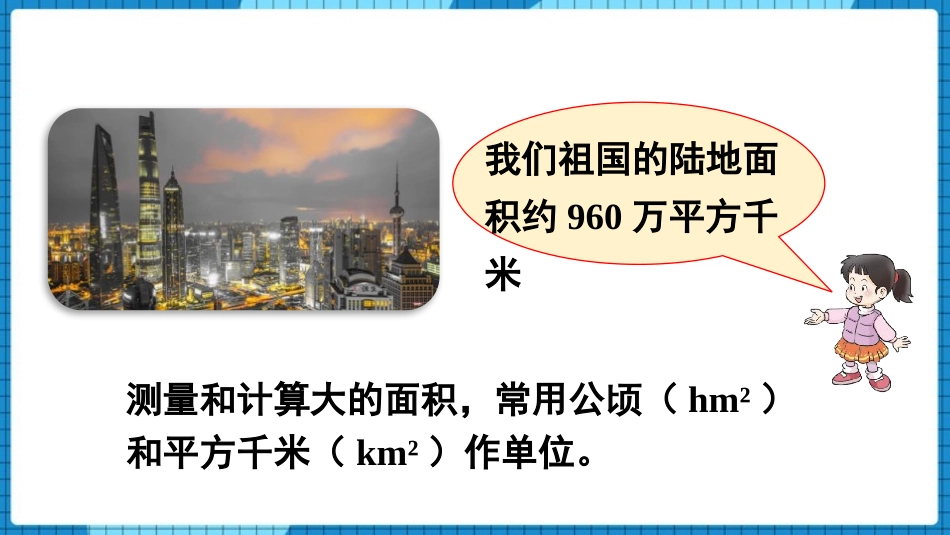 《公顷和平方千米的认识》多边形面积的计算PPT课件_第3页