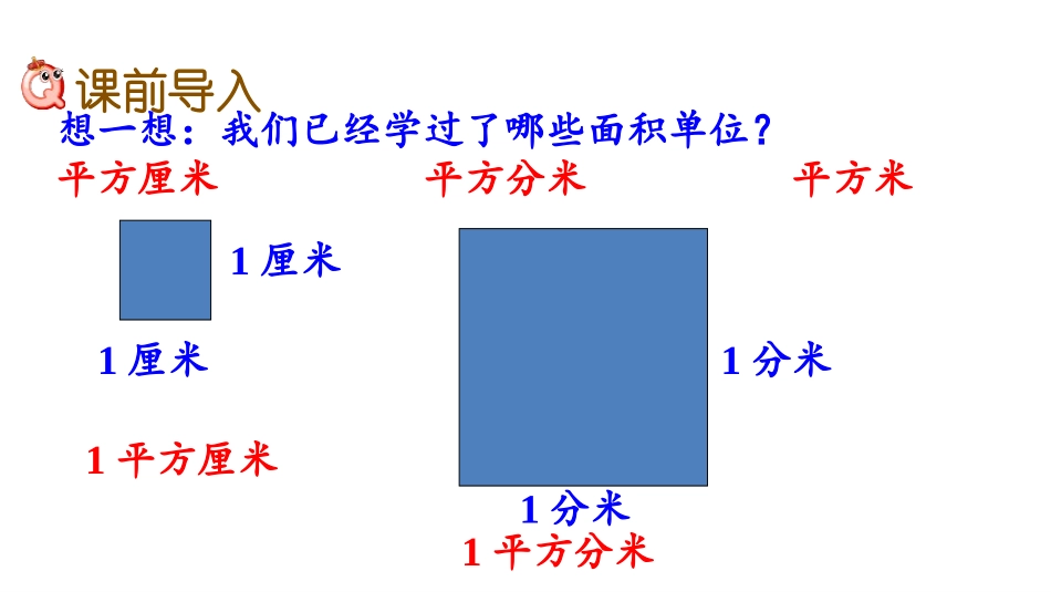 《公顷和平方千米的认识》多边形面积的计算PPT教学课件_第2页