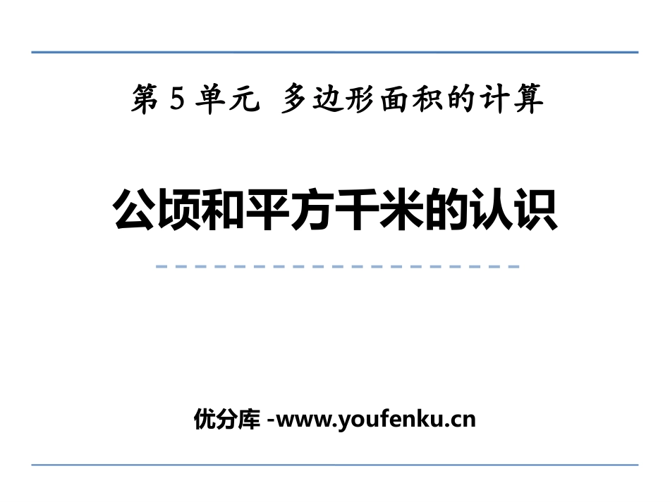 《公顷和平方千米的认识》多边形面积的计算PPT课件_第1页